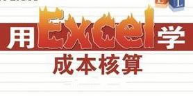 \(yn)ExcelM(jn)зֲɱ