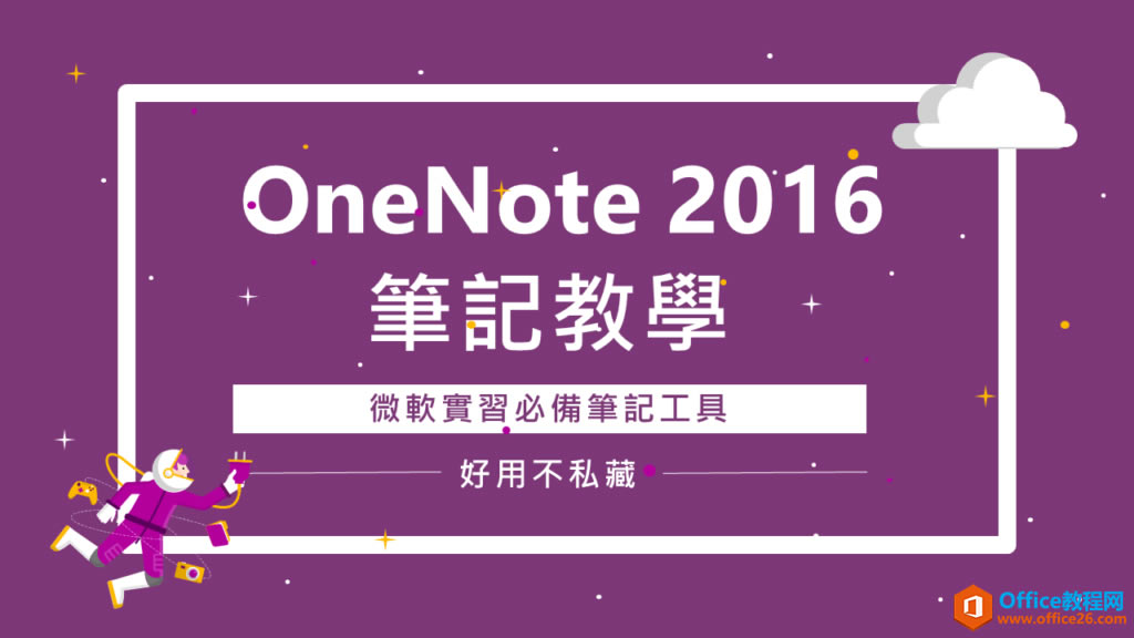 OneNote 2016 Pӛ̌W΢ܛ؂Pӛ