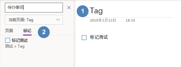 待 辦 事 項 當 前 頁 面 Tag 頁 面 標 記 囗 際 i 慌 測 試 ” Tag Tag 2019 年 1 月 12 日 行 記 氵 則 試 二 18 : 10