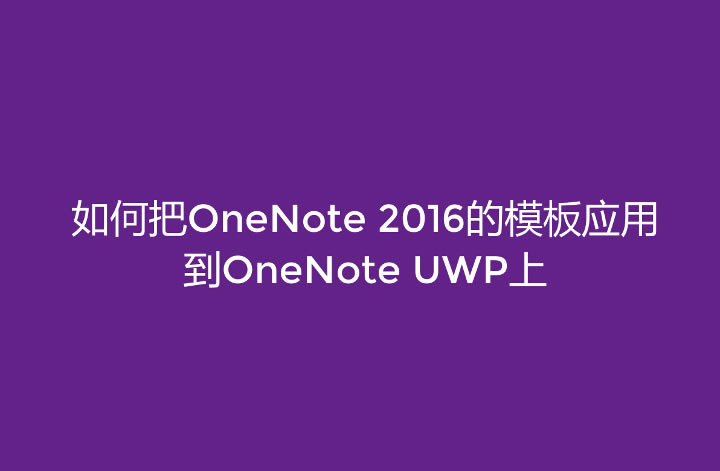 ΰOneNote 2016ģ呪õOneNote UWPMAC