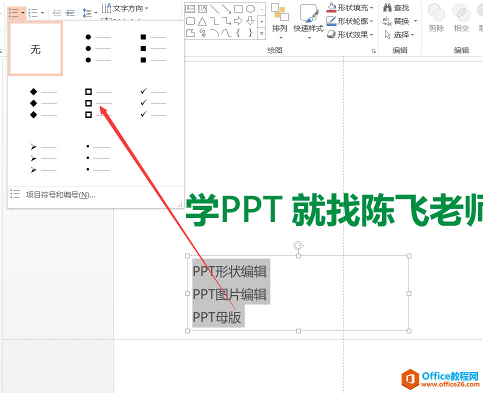 PPT項目符號的使用 基礎圖解教程