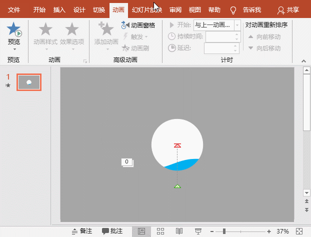 如何利用PPT中的形狀和動畫,幾步就能做出一個神奇的PPT注水小動畫_本站