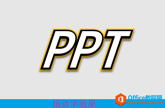 PPT文字描邊設計效果,這個PPT描邊技巧,完美解決新手小白文字設計難題!_本站