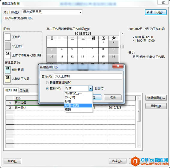project 2016如何設置日歷