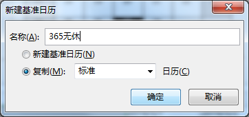 project 2016如何設置日歷