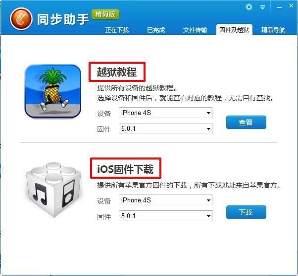 同步助手精簡版:iOS5.1.1完美越獄利器