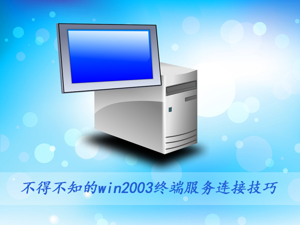 ò֪win2003K˷BӼ