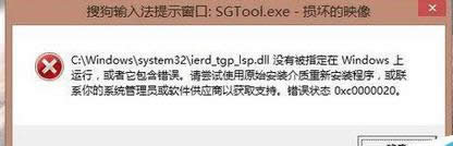 win8.1_C(j)(jng)ʾѹݔ뷨SGTool.exepĵӳ̎