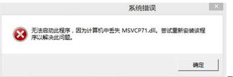 win8ϵyʾʧȥmsvcp71.dllҵwin8ϵyʾʧȥmsvcp71.dll̎k